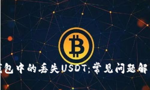 如何找回TP钱包中的丢失USDT：常见问题解答与解决方案