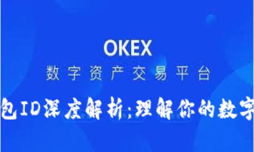 比特币钱包ID深度解析：理解你的数字资产地址
