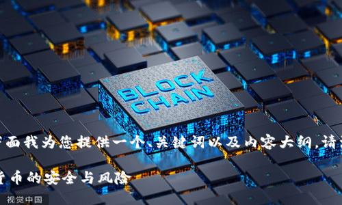 关于“tokenim 公安冻结吗”的问题，下面我为您提供一个、关键词以及内容大纲。请注意，可根据实际需求进行调整和扩展。

Tokenim 会被公安冻结吗？解读数字货币的安全与风险