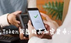 如何通过Token钱包购买加密