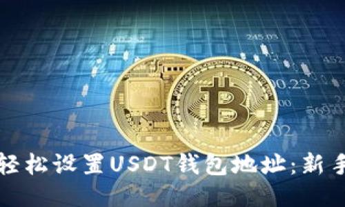 如何轻松设置USDT钱包地址：新手指南