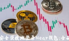 如何安全便捷地登录Near钱