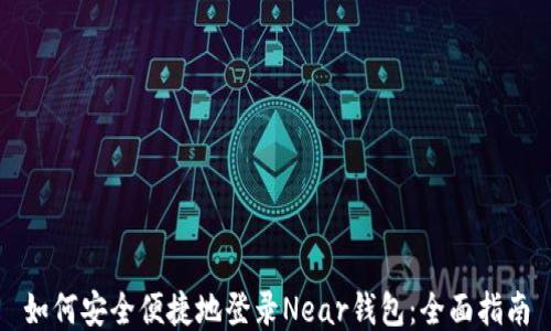 
如何安全便捷地登录Near钱包：全面指南
