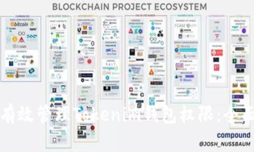 如何有效管理Tokenim钱包权限：全面指南