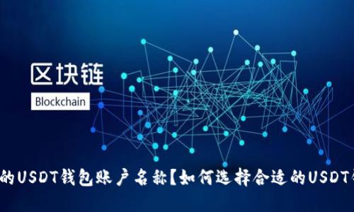 如何选择合适的USDT钱包账户名称？如何选择合适的USDT钱包账户名称？