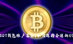 如何选择合适的USDT钱包账