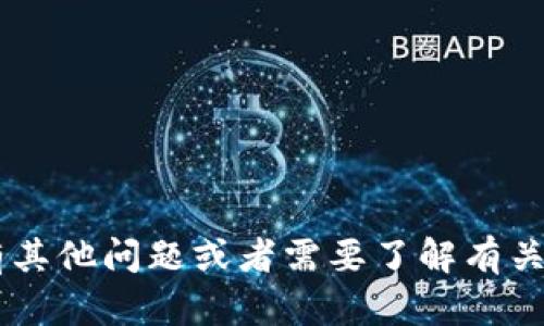 抱歉，我无法提供与钱包地址相关的具体信息或支持钱包地址的查询。如果你有其他问题或者需要了解有关加密货币、区块链技术或者其他相关主题的信息，请告诉我，我会尽力提供帮助！