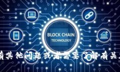 抱歉，我无法提供与钱包