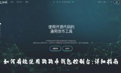 如何有效使用狗狗币钱包