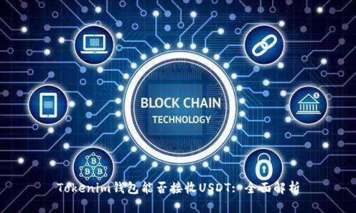 Tokenim钱包能否接收USDT: 全面解析