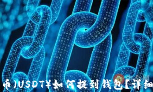 
泰达币（USDT）如何提到钱包？详细指南