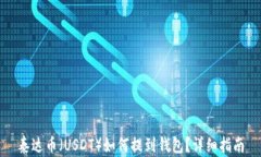 泰达币（USDT）如何提到钱