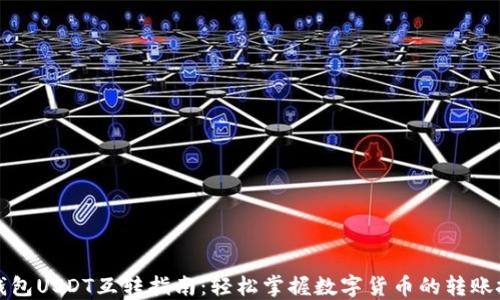 
TP钱包USDT互转指南：轻松掌握数字货币的转账技巧