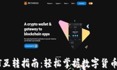TP钱包USDT互转指南：轻松