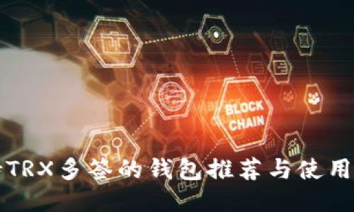 支持TRX多签的钱包推荐与使用指南
