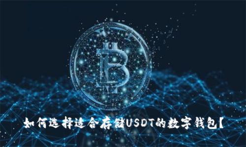 如何选择适合存储USDT的数字钱包？