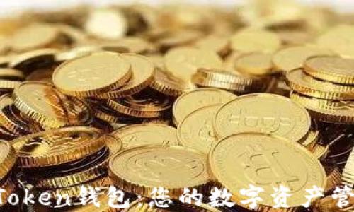 
Puls Token钱包：您的数字资产管理助手