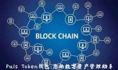 Puls Token钱包：您的数字资