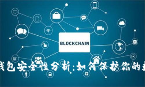 比特币钱包安全性分析：如何保护你的数字资产