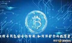 比特币钱包安全性分析：