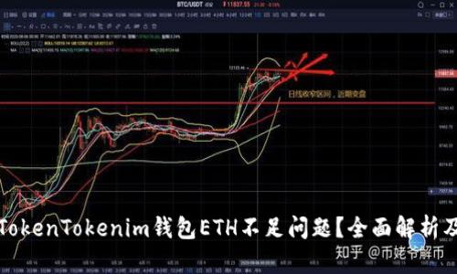 如何解决TokenTokenim钱包ETH不足问题？全面解析及解决方案