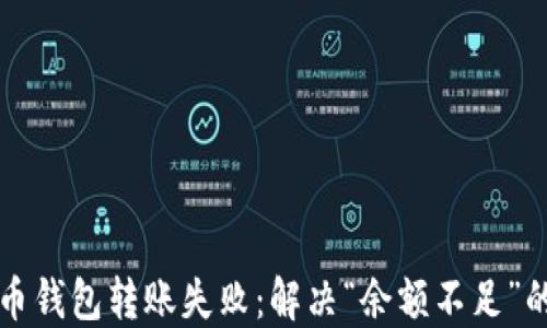 
比特币钱包转账失败：解决“余额不足”的问题