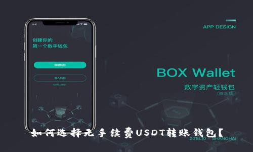 如何选择无手续费USDT转账钱包？