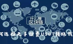 如何选择无手续费USDT转账