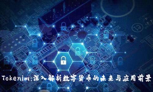 Tokenim：深入解析数字货币的未来与应用前景