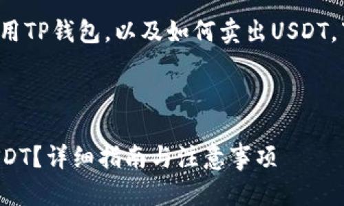 为了帮助您更好地理解和使用TP钱包，以及如何卖出USDT，下面是符合  的和内容结构。

优质

如何在TP钱包中成功卖出USDT？详细指南与注意事项