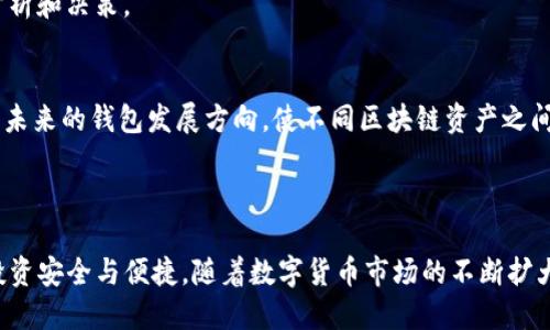 baiotihd新钱包与Tokenim：数字资产管理的未来选择/baioti
hd新钱包, Tokenim, 数字资产, 数字货币, 钱包安全/guanjianci

### 内容主体大纲

1. **引言**
   - 数字货币的发展趋势
   - 数字钱包的角色

2. **HD新钱包的概述**
   - 什么是HD钱包？
   - HD新钱包的特点与优势

3. **Tokenim的介绍**
   - Tokenim的定义与背景
   - Tokenim的独特功能

4. **HD新钱包与Tokenim的对比**
   - 安全性比较
   - 界面与用户体验
   - 资产管理功能

5. **使用HD新钱包的好处**
   - 密码管理与安全保障
   - 多种数字资产的支持

6. **Tokenim的优势分析**
   - 交易流畅性与速度
   - 额外功能与扩展性

7. **选择合适钱包的考虑因素**
   - 安全性
   - 用户体验
   - 支持的资产种类

8. **常见问题解答**
   - HD新钱包和Tokenim适合哪些用户？
   - 如何选择适合自己的数字钱包？
   - 数字钱包的安全性如何保障？
   - HD新钱包的使用技巧有哪些？
   - Tokenim的未来发展趋势是什么？
   - 如何管理多种数字资产？
   - 数字钱包的技术发展趋势？

9. **总结**
   - 数字钱包的未来展望
   - Final thoughts on HD新钱包与Tokenim的选择

### 内容撰写

（由于文章字数限制，以下是内容框架的一部分和7个问题的详细解答示例）

#### 1. 引言

随着区块链和数字货币的发展，数字钱包已经成为管理和存储数字资产不可或缺的工具。无论是比特币、以太坊还是其他各类代币，用户都需要一个安全、高效的平台来管理他们的数字资产。HD新钱包和Tokenim这两款数字钱包在市场上逐渐崭露头角，为用户提供了更为丰富的功能和更高的安全性。

#### 2. HD新钱包的概述

HD钱包，即分层确定性钱包，通过生成一组密钥，使得用户可以从一个主密钥派生出多个子密钥。这一过程不仅提高了密钥管理的效率，也增强了钱包的安全性。HD新钱包在传统HD钱包的基础上进一步了用户体验，增加了密码管理与安全保障功能。

#### 3. Tokenim的介绍

Tokenim是一款以用户为中心的数字钱包，专注于提供流畅的交易体验及多种功能。它不仅支持多个平台，还提供了实时的交易监控和资产管理工具，确保用户能够随时掌握其数字资产的状态。

#### 4. HD新钱包与Tokenim的对比

#### 安全性比较
HD新钱包采用了分层确定性算法，使得即使主密钥泄露，子密钥也不会受到影响，从而降低资产被盗的风险。而Tokenim则在数据加密方面下了更大工夫，采用了多重签名和生物识别技术来进一步增强安全性。

#### 界面与用户体验
HD新钱包以简洁、易于导航的设计受到用户的青睐，而Tokenim则通过个性化设置和即时交易反馈来提升用户体验。两者各有所长，用户可根据个人偏好选择合适的应用。

#### 资产管理功能
在资产管理上，HD新钱包支持多种数字资产，方便用户进行多元化投资。Tokenim则提供了更为详尽的实时市场监控，使得用户能够快速做出投资决策。

### 常见问题解答

#### HD新钱包和Tokenim适合哪些用户？
HD新钱包适合那些重视安全性、希望简单易用的用户，特别是初入数字货币投资的新人。而Tokenim则更适合对交易频繁、希望利用高级功能的用户，例如交易者和资产管理者。

#### 如何选择适合自己的数字钱包？
选择数字钱包时，用户需考虑以下几点：安全性、所支持的资产类型、用户体验及额外功能（如交易监控、数据分析等）。

#### 数字钱包的安全性如何保障？
用户应使用复杂密码或生物识别技术，以及定期为钱包备份。选择具备多重签名选项的钱包也是防止资产被盗的有效手段。

#### HD新钱包的使用技巧有哪些？
用户应定期更新软件并使用强密码。同时，建议用户了解如何导出和备份其私钥，以防丢失访问权限。

#### Tokenim的未来发展趋势是什么？
Tokenim未来可能将会进一步集成更多的DeFi（去中心化金融）功能，为用户提供更全面的金融服务。随着区块链技术的发展，Tokenim也会积极进行技术更新，提升用户体验。

#### 如何管理多种数字资产？
用户可通过选择多资产支持的钱包，如HD新钱包，集中管理不同的数字资产。同时，保持所有资产和事务的记录，以便进行财务分析和决策。

#### 数字钱包的技术发展趋势？
随着区块链技术的不断进步，数字钱包将逐渐实现更为智能化，可能集成AI技术来分析市场、用户体验。此外，跨链功能也将成为未来的钱包发展方向，使不同区块链资产之间的交互变得更加流畅。

### 总结

HD新钱包与Tokenim都是数字资产管理中的优秀选择，各自具备独特的优势。用户在选择时需根据自身需求综合考虑，确保其投资安全与便捷。随着数字货币市场的不断扩大，数字钱包也必将在未来发挥更加重要的角色。