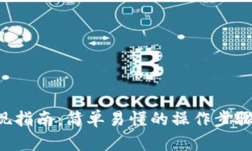 TRX钱包提现指南：简单易懂的操作步骤与实用技巧
