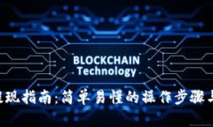 TRX钱包提现指南：简单易