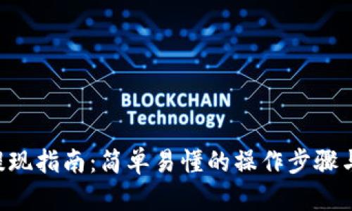 TRX钱包提现指南：简单易懂的操作步骤与实用技巧