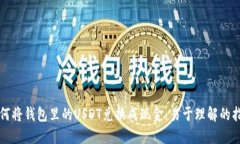 如何将钱包里的USDT兑换成