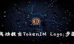 ### 如何成功提交TokenIM L