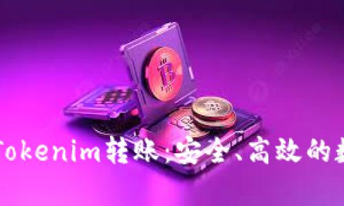### 全面解析Tokenim转账：安全、高效的数字资产交易方式