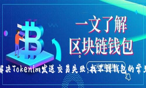 如何解决Tokenim发送交易失败：找不到钱包的常见问题