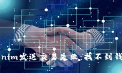 如何解决Tokenim发送交易失