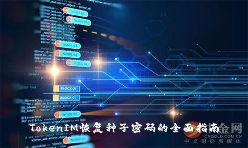 TokenIM恢复种子密码的全面指南