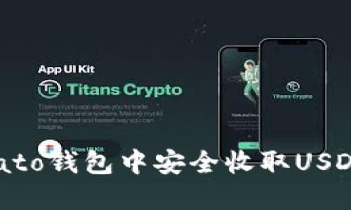 如何在Potato钱包中安全收取USDT：全面指南