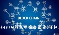 如何在TokenTokenIM钱包中安