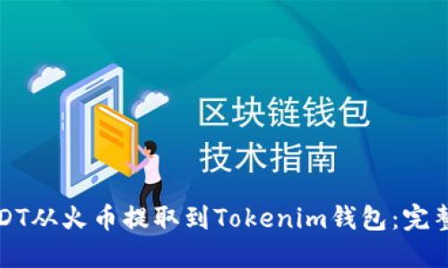 如何将USDT从火币提取到Tokenim钱包：完整操作指南