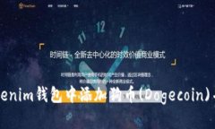 如何在Tokenim钱包中添加狗
