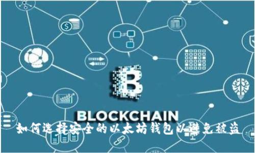 如何选择安全的以太坊钱包以避免被盗
