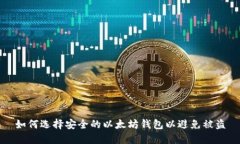 如何选择安全的以太坊钱