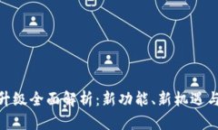 Tokenim升级全面解析：新功
