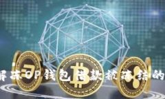 如何解冻OP钱包借款被冻结