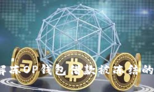 如何解冻OP钱包借款被冻结的问题？