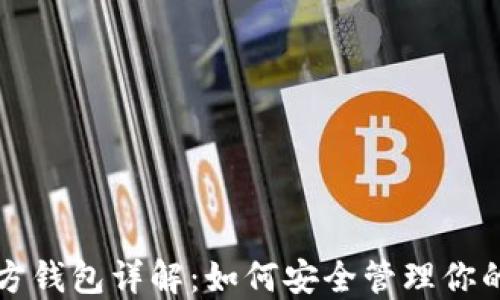 
比特币官方钱包详解：如何安全管理你的数字资产